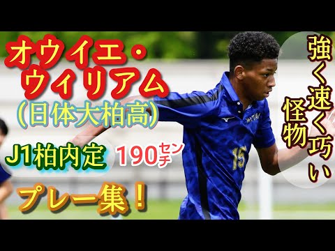 市船を圧倒！190㌢で巧い速いナイジェリアハーフ。J1柏内定【オウイエ・ウィリアム】日体大柏高。プレー集！Owie William。高校サッカー