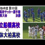 【市立船橋】VS 【日体大柏】【第101回全国高校サッカー選手権大会 千葉県大会】　決勝　　　　　　　観戦地・フクダ電子アリーナ