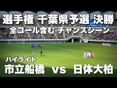 高校サッカー 選手権 千葉県予選決勝 市立船橋 vs 日体大柏 ハイライト 全ゴール含むチャンスシーン