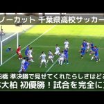 【ノーカット】千葉県高校サッカー決勝 市立船橋vs日体大柏 堅守市船のらしさを消した日体大柏が試合を支配 選手権千葉大会初優勝！（第101回全国高校サッカー選手権大会千葉大会決勝）