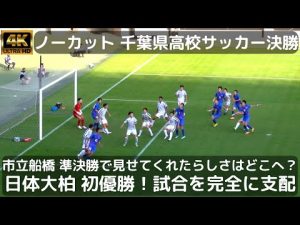 【ノーカット】千葉県高校サッカー決勝 市立船橋vs日体大柏 堅守市船のらしさを消した日体大柏が試合を支配 選手権千葉大会初優勝！（第101回全国高校サッカー選手権大会千葉大会決勝）