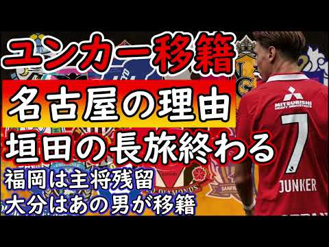 【Jリーグ移籍】浦和レッズユンカー名古屋移籍！？／サガン鳥栖垣田…さらば…／アビスパ福岡は前が残留！【補強】