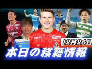【Jリーグ移籍情報】12/26 えっ！名古屋グランパスにユンカー！マリノス岩田はセルティック、移籍金〇〇円！遠藤保仁が、〇〇へ！日本代表森保監督は、続投⁉︎ヴィッセル神戸槙野が電撃引退！！