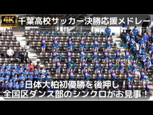 千葉県高校サッカー初優勝を後押し！日体大柏 吹奏楽＆全国区チア応援～チアはダンス部SUNDROPSが担当 シンクロが凄い！（第101回全国高校選手権千葉県大会決勝 対市立船橋）