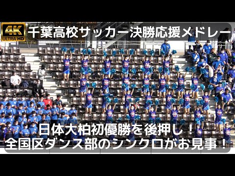 千葉県高校サッカー初優勝を後押し！日体大柏 吹奏楽＆全国区チア応援～チアはダンス部SUNDROPSが担当 シンクロが凄い！（第101回全国高校選手権千葉県大会決勝 対市立船橋）