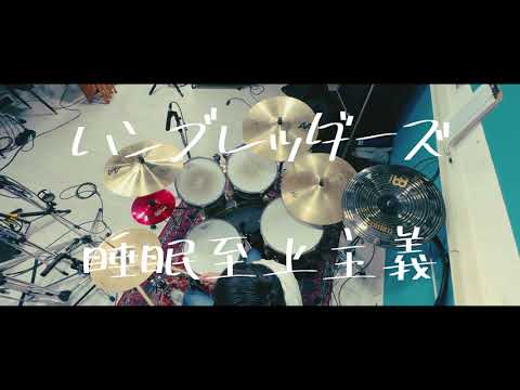 睡眠至上主義/ハンブレッダーズ (drum cover)