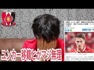 浦和レッズユンカー移籍！？マジ無理なんだけど
