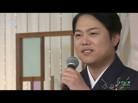 BKMBD231　どんこ坂　三山ひろし　（2023）221229 vL HD