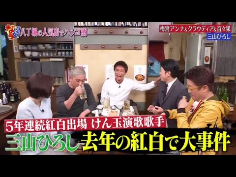 『ダウンタウンなう 』✨🄽🄴🅆✨『三山ひろし去年の紅白で大事件』||Downtown Now