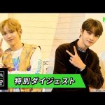【NCT】ショウタロウ・ソンチャン出演！「What’s NCT!?～welcome to NCT Universe～」特別ダイジェスト