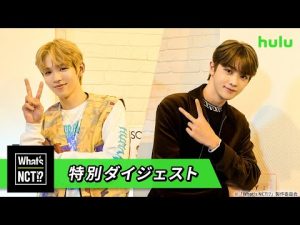 【NCT】ショウタロウ・ソンチャン出演！「What’s NCT!?～welcome to NCT Universe～」特別ダイジェスト