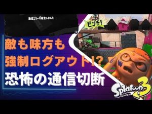 【スプラトゥーン3】敵も味方も強制ログアウト！？恐怖の通信切断！