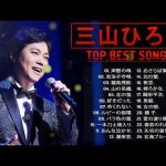 「 三山ひろしの人気曲 公式」💎 ベスト24 曲 ♦♦♦ 【Best Songs Of Hiroshi Miyama】💙 Best Songs Of Hiroshi Miyama