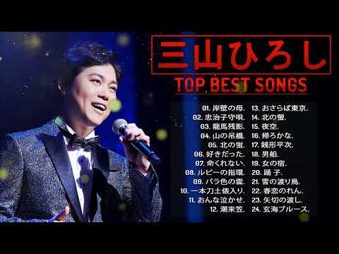 「 三山ひろしの人気曲 公式」💎 ベスト24 曲 ♦♦♦ 【Best Songs Of Hiroshi Miyama】💙 Best Songs Of Hiroshi Miyama