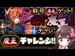 【新魔王チャレンジ！】裏魔廊の支配者（超重力）がんばるでぃん【パズドラ/雑談】【Vtuber】