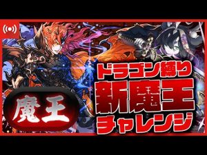 【パズドラドラゴン縛り】新『魔王』チャレンジ!ドラゴン縛りで絶対に称号取るぞ!!!