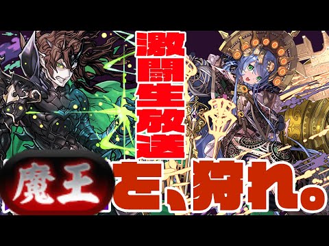 【激闘生放送】魔王を、狩れ。　真・魔王チャレンジを破壊します。　サフィーラisGOD【超パズドラ】
