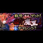 【パズドラ】魔王チャレンジを攻略したい。 by白王子 2022/12/29