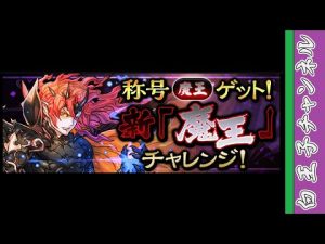 【パズドラ】魔王チャレンジを攻略したい。 by白王子 2022/12/29