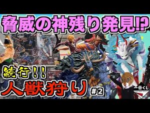 まさかの狩り続行⁉︎ 凄い神残りを発見したが‥‥⁉︎ 【人獣狩り】#2 一番くじ ワンピース 覇王ノ兆 with ONE PIECE TREASURE CRUISE カイドウ ヤマト