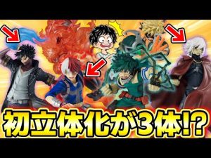 【ヒロアカ 一番くじ】初立体化が3体もいる豪華くじ！－死闘－をおさらいしていく！！