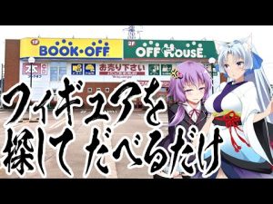 【フィギュア探し】ゆかりとイタコでハードオフとかホビーオフにお安いフィギュアとか懐かしいフィギュアを探しに行って楽しくデートするだけの動画