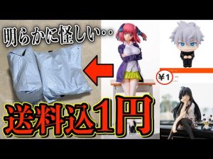 人気フィギュアが「送料込1円」で売ってる怪しいサイトでいろんな物を買い漁ってみたら・・五等分の花嫁 呪術廻戦
