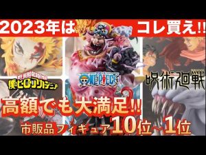 【見逃し厳禁】お金を貯めてでも欲しい‼︎2023年発売の傑作ジャンプ系フィギュアランキングベスト10