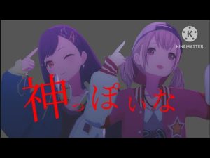 こはねちゃんと杏ちゃんが神っぽいな歌ってみた！【プロセカ】【声真似】【歌ってみた】