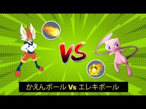 【ポケモンユナイト】エースバーンのかえんボール  Vs ミュウのエレキボール