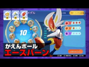 新もちものがぶっささり‼かえんボールエースバーン【ポケモンユナイト】