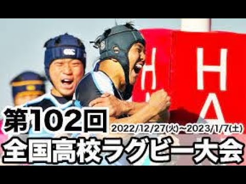 【ライブ配信】 東海大大阪仰星 vs 大分東明 「第102回全国高等学校ラグビーフットボール大会 2回戦~2022年12月30日(金)