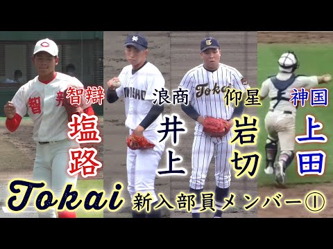 『①東海大学野球部新入部員メンバー』智辯和歌山•塩路柊季  大体大浪商•井上雅基  東海大大阪仰星•岩切瞳輝  神戸国際大付•上田聖也