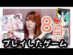 8月プレイしたゲーム🍉君雪やあまショコ等語るよんっ【乙女ゲーム・美少女ゲーム】