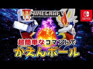 【マイクラスイッチ版】超簡単なコマンドでかえんボール【マインクラフト/統合版】