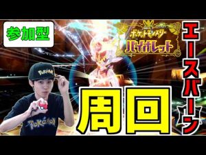 【ポケモンSV】【視聴者参加型】イベントレイド★7エースバーン周回するぞ！オシャボヒバニーも交換しましょう！【顔出し配信】