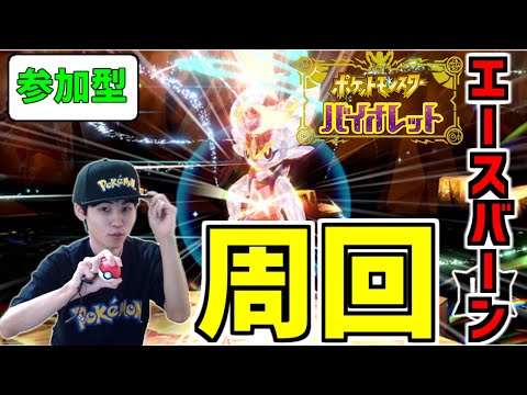 【ポケモンSV】【視聴者参加型】イベントレイド★7エースバーン周回するぞ！オシャボヒバニーも交換しましょう！【顔出し配信】