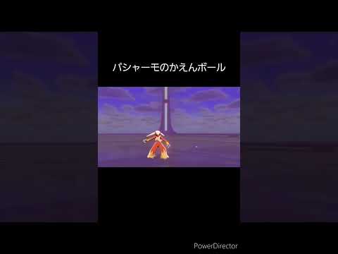 バシャーモのかえんボール    #shorts