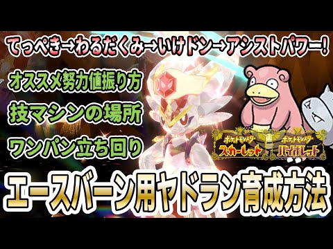 【ポケモンSV】 ”最強のエースバーンレイド” ソロ攻略用のヤドランの捕獲育成ワンパン実践方法を解説！オススメ努力値振りや技マシンの場所も紹介！【てっぺき→わるだくみ→いけドン→アシストパワー】