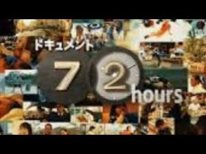 (見逃し!)ドキュメント72時間年末スペシャル2022 再放送見逃し配信 動画12月30日フル無料視聴