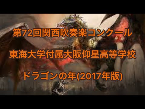東海大学付属大阪仰星高等学校│ドラゴンの年(2017年版)