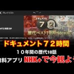 ドキュメント72時間の10年間のベスト10が今NHK プラスで観ることができます。選りすぐりの10話が1週間ほど観れます。是非無料アプリＮＨＫ＋をインストールしましょう。心がほっこり間違いないです。