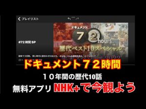 ドキュメント72時間の10年間のベスト10が今NHK プラスで観ることができます。選りすぐりの10話が1週間ほど観れます。是非無料アプリＮＨＫ＋をインストールしましょう。心がほっこり間違いないです。