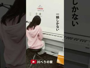 川べりの家「ドキュメント72時間」ピアノ弾き語り練習#shorts