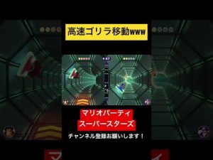 高速ゴリラ移動www マリオパーティ スーパースターズ　#マリオパーティ  #shorts