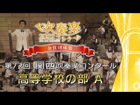 【金賞・関西高校】2022 関西吹奏楽コンクール 高等学校の部A 金賞団体集