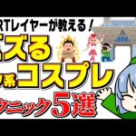 3万RTレイヤーが教える！バズるネタ系コスプレ 5つの秘訣【バ美nIQ】