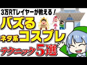 3万RTレイヤーが教える！バズるネタ系コスプレ 5つの秘訣【バ美nIQ】