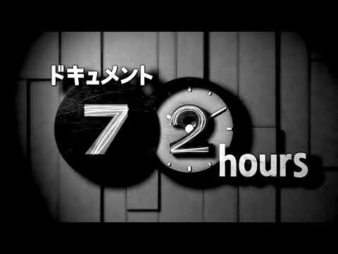 ドキュメント72時間（主題歌）