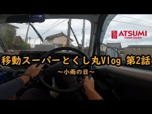 移動スーパー とくし丸Vlog 第二話 (Japanese mobile supermarket)